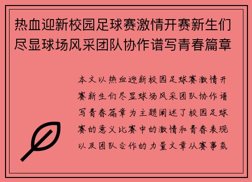 热血迎新校园足球赛激情开赛新生们尽显球场风采团队协作谱写青春篇章