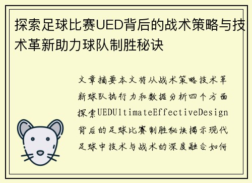 探索足球比赛UED背后的战术策略与技术革新助力球队制胜秘诀