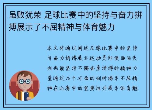 虽败犹荣 足球比赛中的坚持与奋力拼搏展示了不屈精神与体育魅力