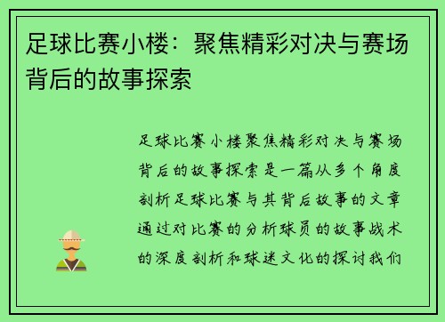 足球比赛小楼：聚焦精彩对决与赛场背后的故事探索