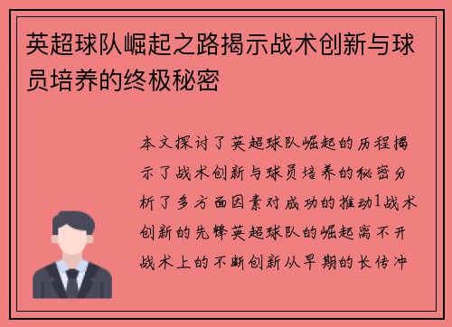 英超球队崛起之路揭示战术创新与球员培养的终极秘密