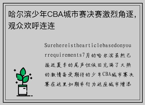哈尔滨少年CBA城市赛决赛激烈角逐，观众欢呼连连