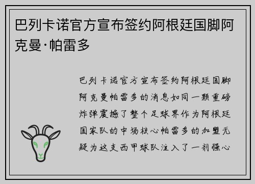 巴列卡诺官方宣布签约阿根廷国脚阿克曼·帕雷多