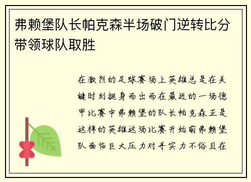 弗赖堡队长帕克森半场破门逆转比分带领球队取胜