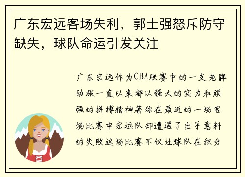 广东宏远客场失利，郭士强怒斥防守缺失，球队命运引发关注