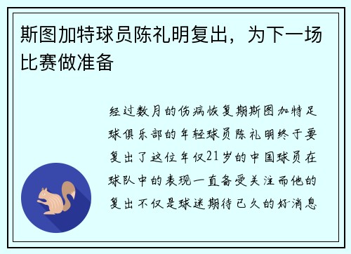 斯图加特球员陈礼明复出，为下一场比赛做准备