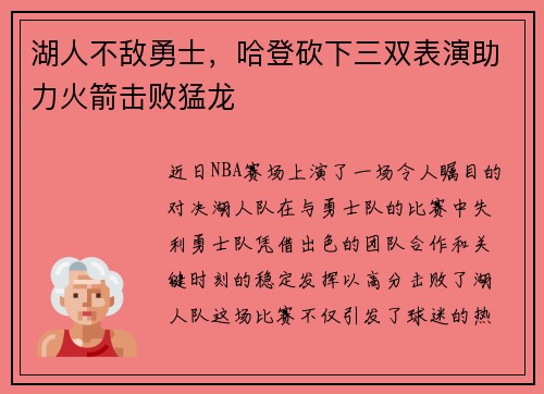 湖人不敌勇士，哈登砍下三双表演助力火箭击败猛龙