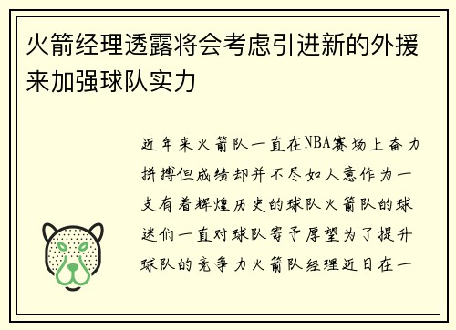 火箭经理透露将会考虑引进新的外援来加强球队实力