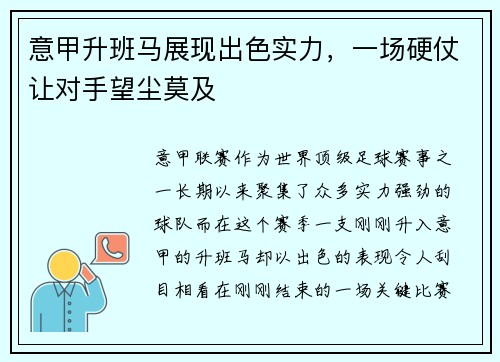 意甲升班马展现出色实力，一场硬仗让对手望尘莫及