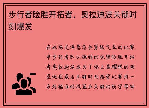 步行者险胜开拓者，奥拉迪波关键时刻爆发