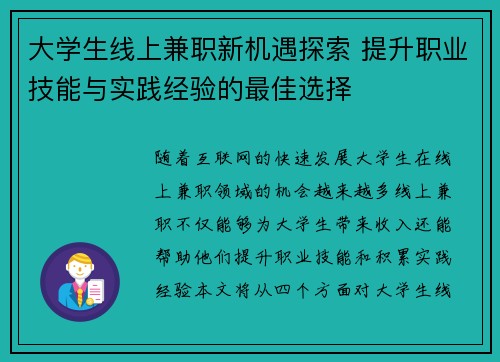 大学生线上兼职新机遇探索 提升职业技能与实践经验的最佳选择