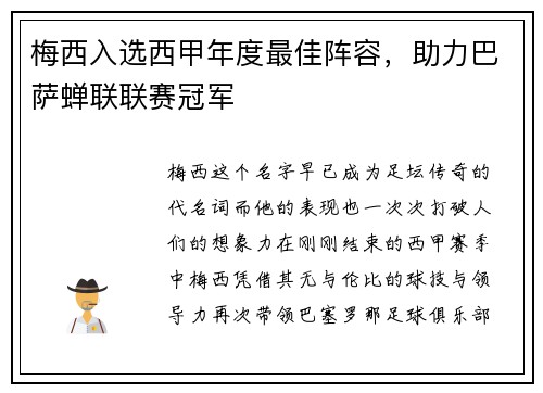 梅西入选西甲年度最佳阵容，助力巴萨蝉联联赛冠军
