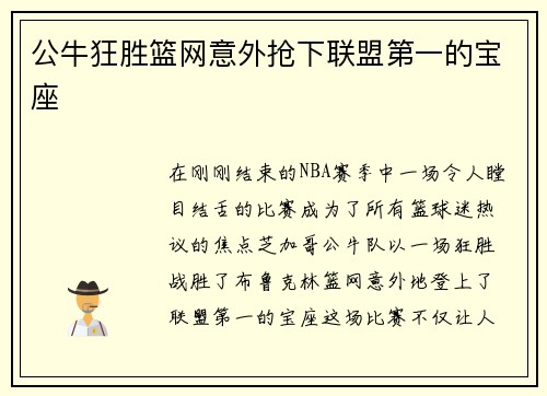 公牛狂胜篮网意外抢下联盟第一的宝座