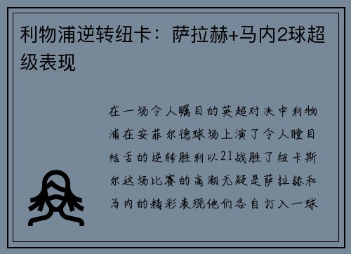 利物浦逆转纽卡：萨拉赫+马内2球超级表现
