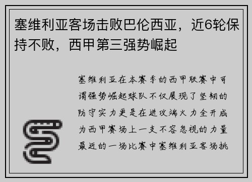 塞维利亚客场击败巴伦西亚，近6轮保持不败，西甲第三强势崛起