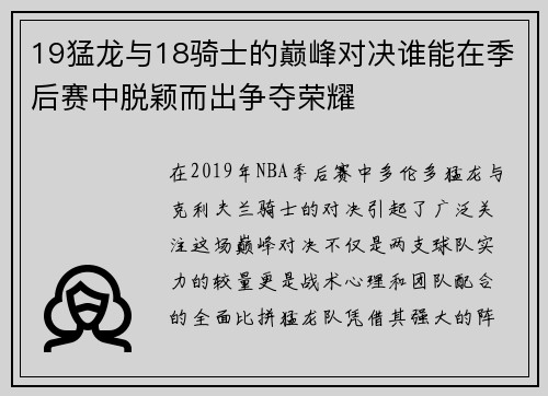 19猛龙与18骑士的巅峰对决谁能在季后赛中脱颖而出争夺荣耀