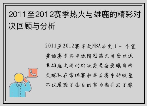 2011至2012赛季热火与雄鹿的精彩对决回顾与分析