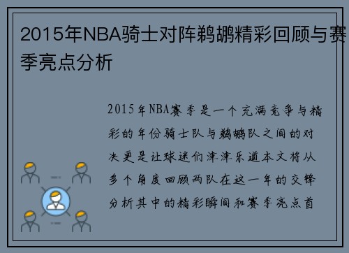 2015年NBA骑士对阵鹈鹕精彩回顾与赛季亮点分析