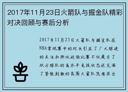 2017年11月23日火箭队与掘金队精彩对决回顾与赛后分析