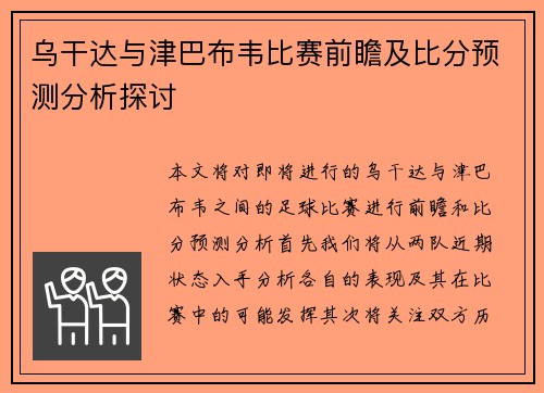 乌干达与津巴布韦比赛前瞻及比分预测分析探讨