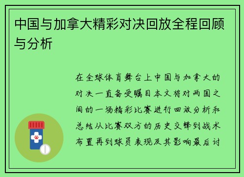 中国与加拿大精彩对决回放全程回顾与分析