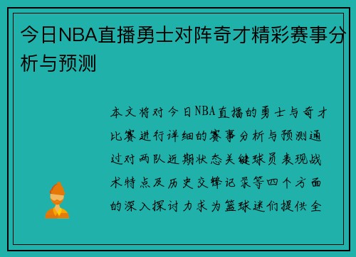今日NBA直播勇士对阵奇才精彩赛事分析与预测
