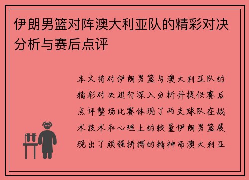 伊朗男篮对阵澳大利亚队的精彩对决分析与赛后点评
