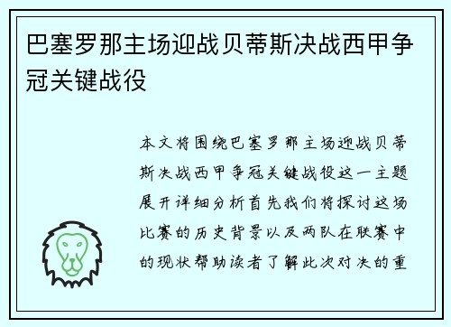 巴塞罗那主场迎战贝蒂斯决战西甲争冠关键战役