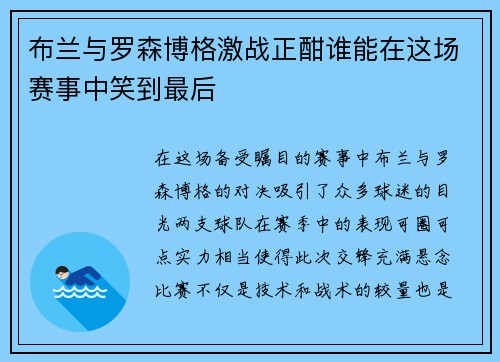 布兰与罗森博格激战正酣谁能在这场赛事中笑到最后