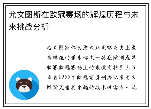 尤文图斯在欧冠赛场的辉煌历程与未来挑战分析
