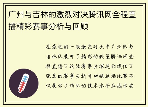 广州与吉林的激烈对决腾讯网全程直播精彩赛事分析与回顾