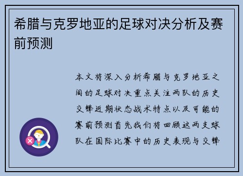 希腊与克罗地亚的足球对决分析及赛前预测