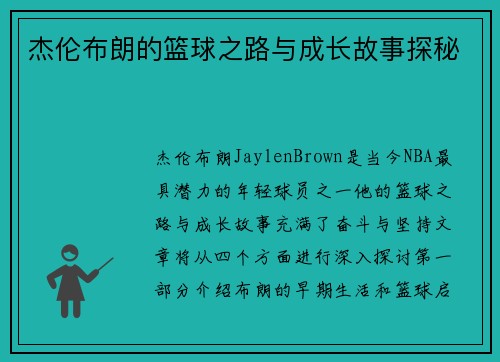 杰伦布朗的篮球之路与成长故事探秘