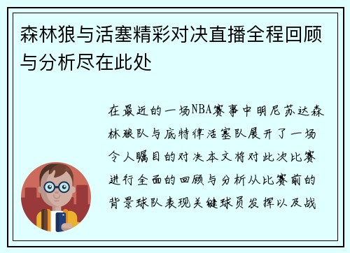 森林狼与活塞精彩对决直播全程回顾与分析尽在此处