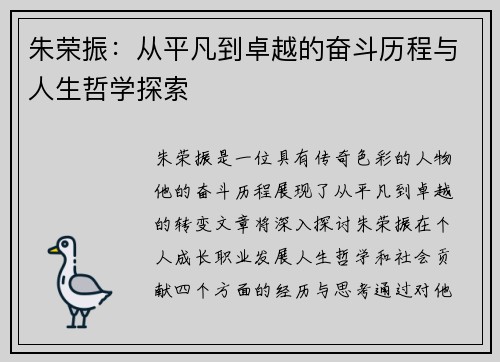 朱荣振：从平凡到卓越的奋斗历程与人生哲学探索