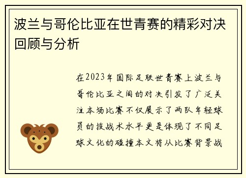 波兰与哥伦比亚在世青赛的精彩对决回顾与分析