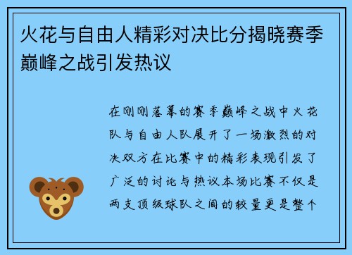 火花与自由人精彩对决比分揭晓赛季巅峰之战引发热议