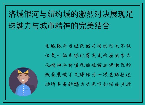 洛城银河与纽约城的激烈对决展现足球魅力与城市精神的完美结合