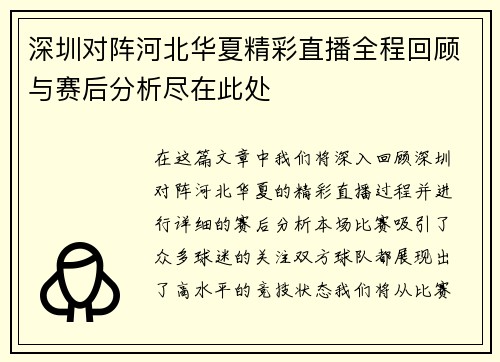 深圳对阵河北华夏精彩直播全程回顾与赛后分析尽在此处