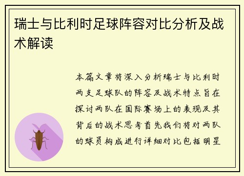 瑞士与比利时足球阵容对比分析及战术解读