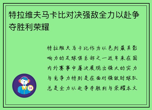 特拉维夫马卡比对决强敌全力以赴争夺胜利荣耀