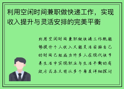 利用空闲时间兼职做快递工作，实现收入提升与灵活安排的完美平衡