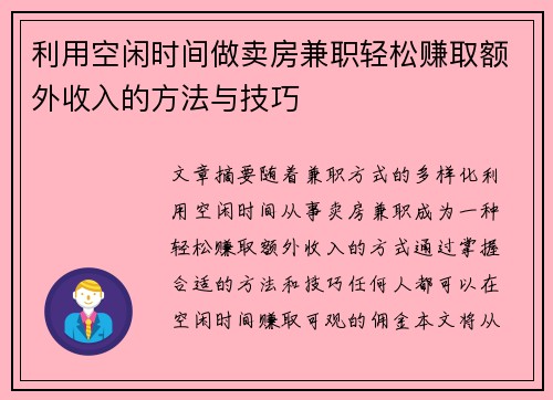 利用空闲时间做卖房兼职轻松赚取额外收入的方法与技巧