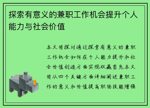 探索有意义的兼职工作机会提升个人能力与社会价值