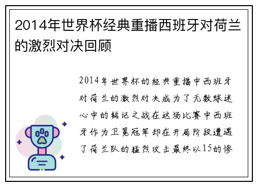 2014年世界杯经典重播西班牙对荷兰的激烈对决回顾