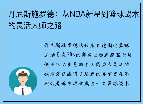 丹尼斯施罗德:从NBA新星到篮球战术的灵活大师之路