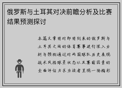 俄罗斯与土耳其对决前瞻分析及比赛结果预测探讨