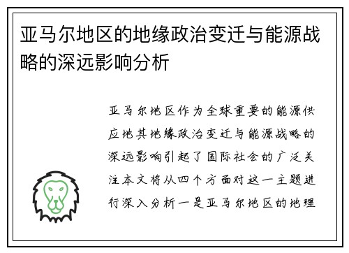 亚马尔地区的地缘政治变迁与能源战略的深远影响分析