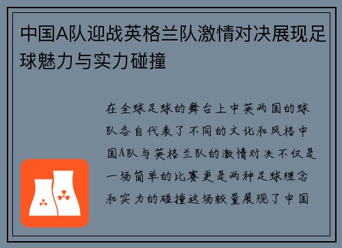 中国A队迎战英格兰队激情对决展现足球魅力与实力碰撞
