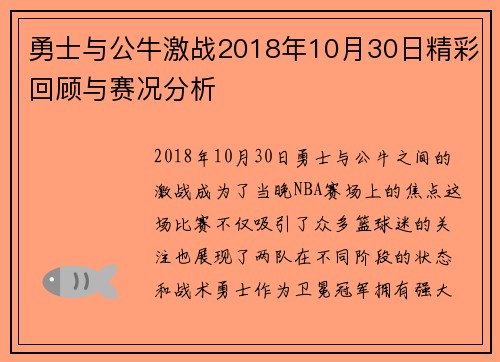 勇士与公牛激战2018年10月30日精彩回顾与赛况分析